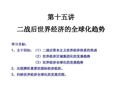 高中历史必修二《专题八当今世界经济的全球化趋势一二战后资本主义世界经济体系的形成...》人民版PPT课件