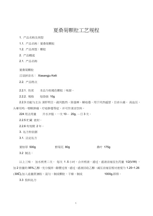 夏桑菊颗粒(颗粒)工艺规程