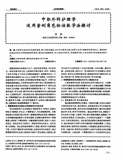 中职外科护理学运用案例角色扮演教学法探讨
