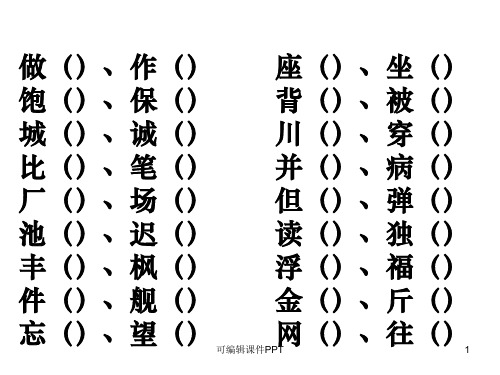 小学一年级同音字组词大全ppt课件