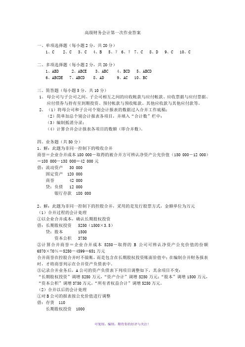 最新2012年电大本科高级财务会计形成性考核册作业1答案Word版
