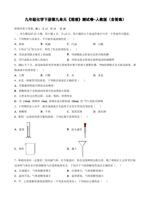 九年级化学下册第九单元《溶液》测试卷-人教版(含答案)