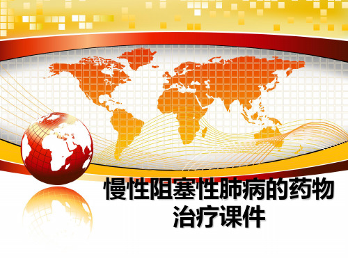 最新慢性阻塞性肺病的药物治疗课件教学讲义PPT