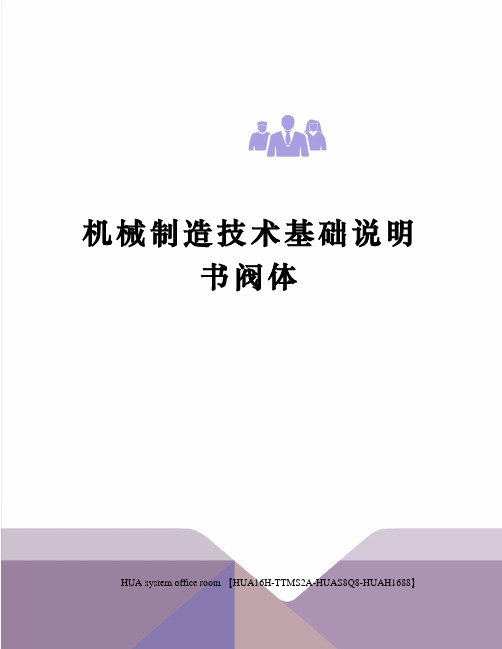 机械制造技术基础说明书阀体定稿版