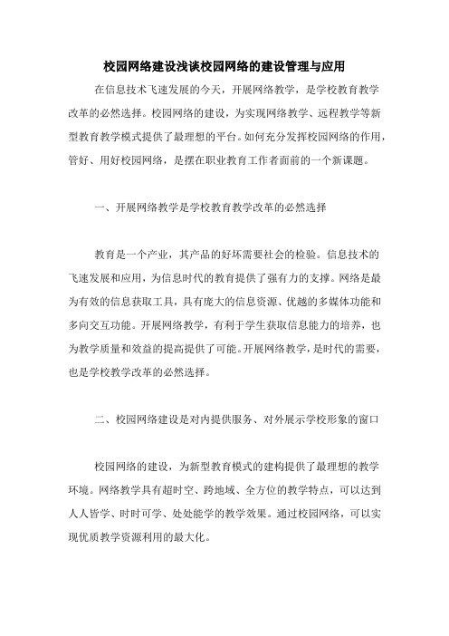 校园网络建设浅谈校园网络的建设管理与应用