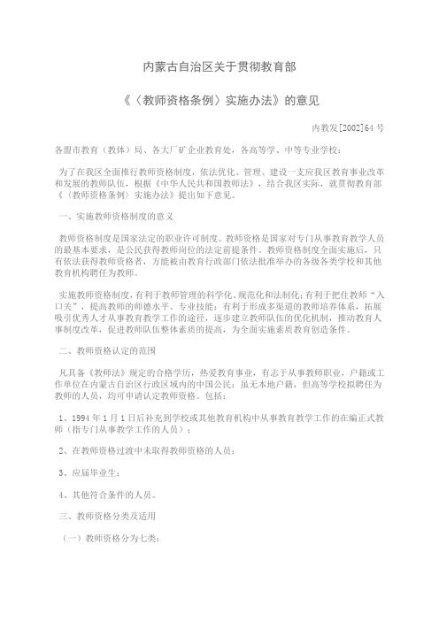 内蒙古自治区关于贯彻教育部《〈教师资格条例〉实施办法》的意见