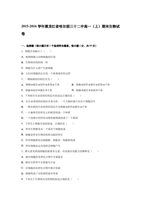 2015-2016学年黑龙江省哈尔滨三十二中高一(上)期末生物试卷(解析版)