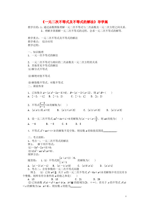 浙江省临海市第六中学高中数学3.2一元二次不等式及不等式的解法教案(无答案)新人教A版必修5