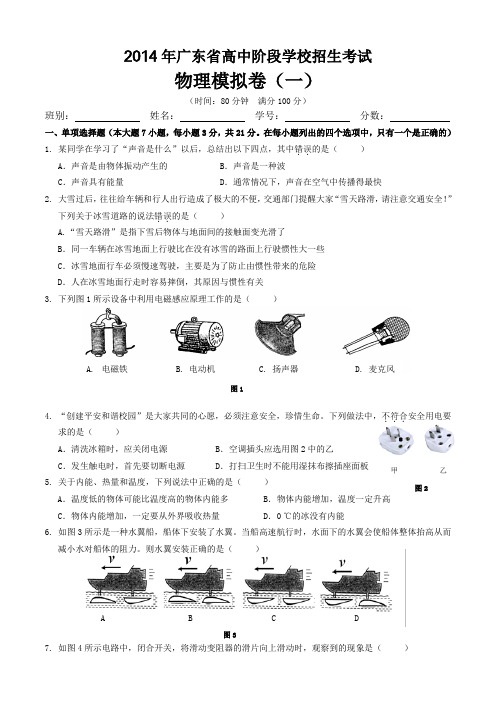 2014年广东省高中阶段学校招生考试物理模拟卷(一)