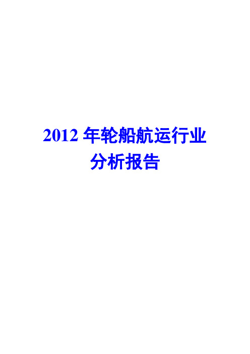 2012年轮船航运行业分析报告