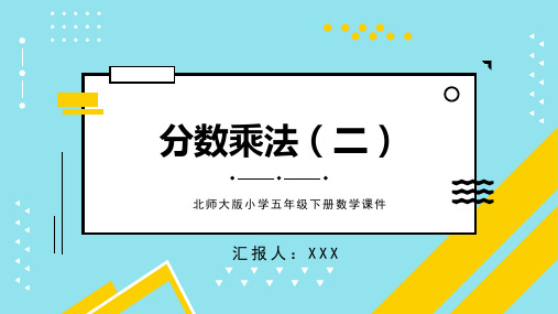 北师大版小学五年级下册数学课件分数乘法(三)PPT模板