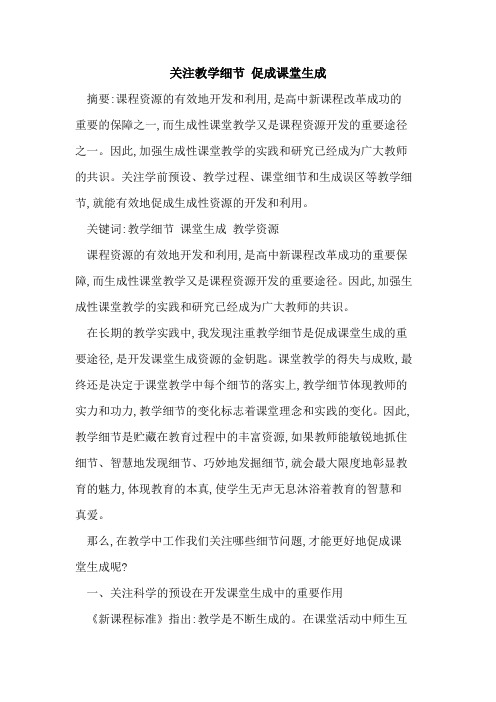 关注教学细节 促成课堂生成