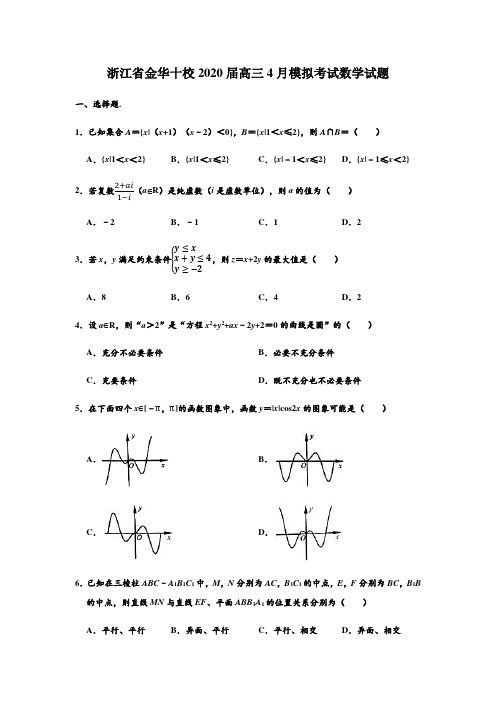 浙江省金华十校2020届高三4月模拟考试数学试题(解析版)