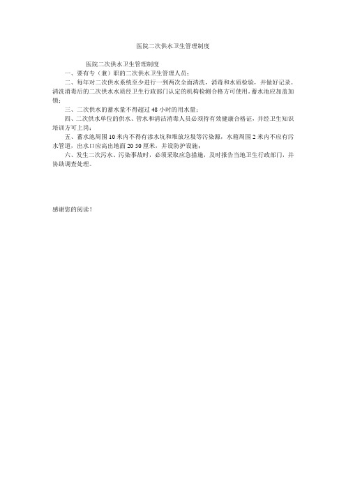 医院二次供水卫生管理制度