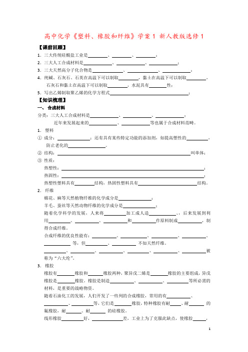 高中化学《塑料、橡胶和纤维》学案1 新人教版选修1
