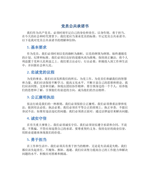 党员公共承诺书