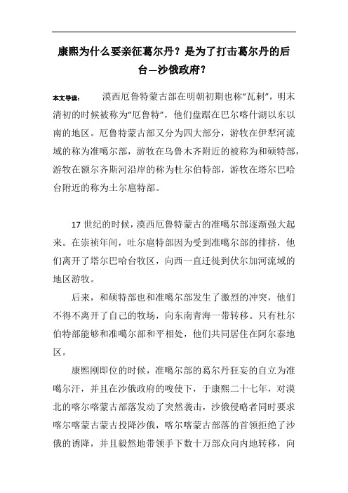康熙为什么要亲征葛尔丹？是为了打击葛尔丹的后台—沙俄政府？
