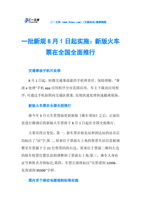 一批新规8月1日起实施：新版火车票在全国全面推行