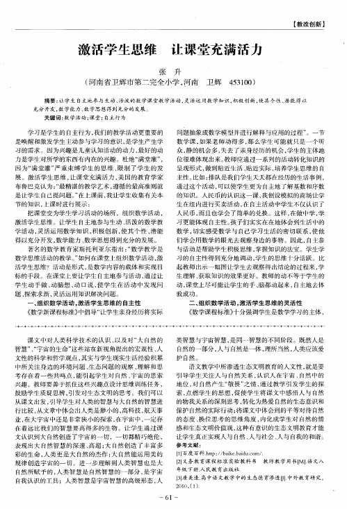 激活学生思维 让课堂充满活力