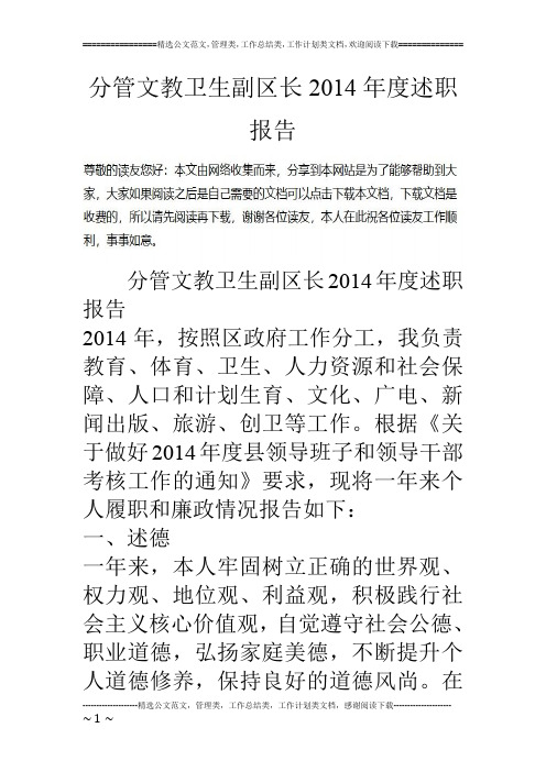 分管文教卫生副区长14年度述职报告