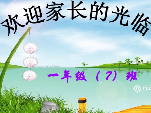 一年级一班下学期家长会班主任发言稿PPT