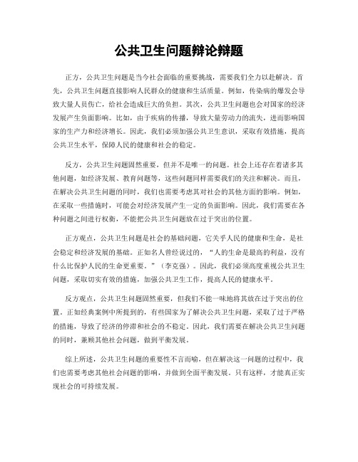 公共卫生问题辩论辩题