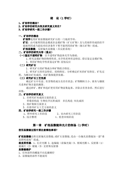 矿相学复习资料整理