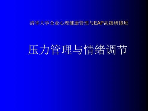 课程《压力管理与情绪调节》_2023年学习资料