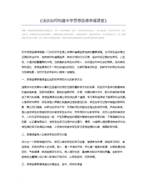 浅谈如何构建中学思想品德幸福课堂