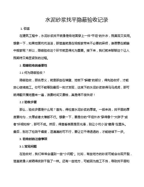 水泥砂浆找平隐蔽验收记录