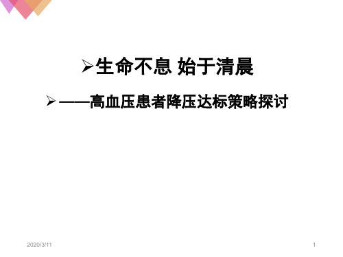 清晨高血压管理PPT演示课件
