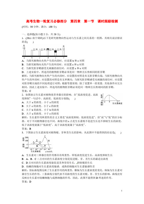高考生物一轮复习 必修部分 第四章第一节课时跟踪检测