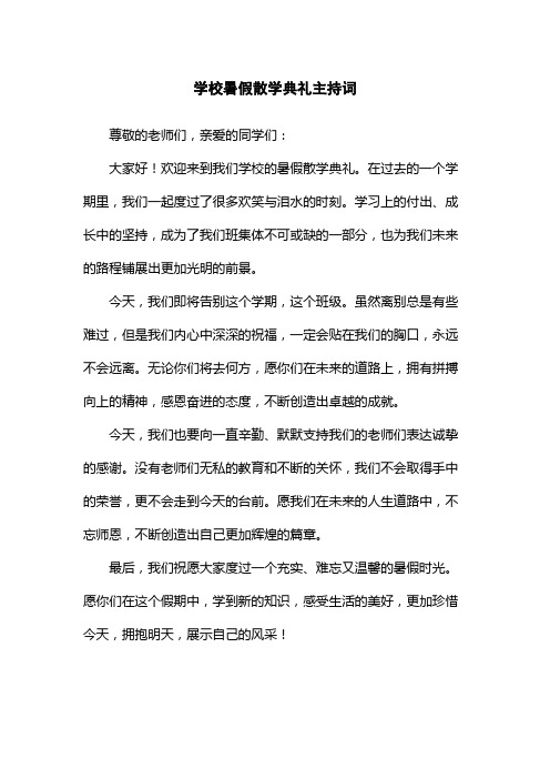 学校暑假散学典礼主持词