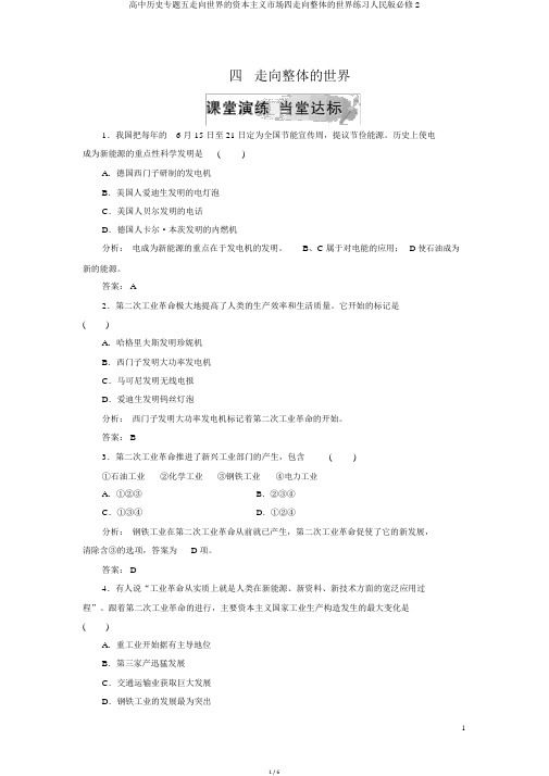 高中历史专题五走向世界的资本主义市场四走向整体的世界练习人民版必修2