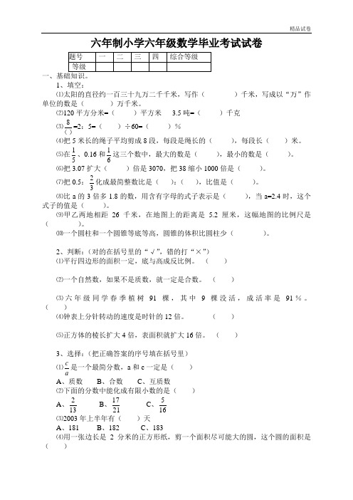 【精品推荐】最新2017重点学校提升密卷密卷小学毕业考试数学期末试题六年级试卷