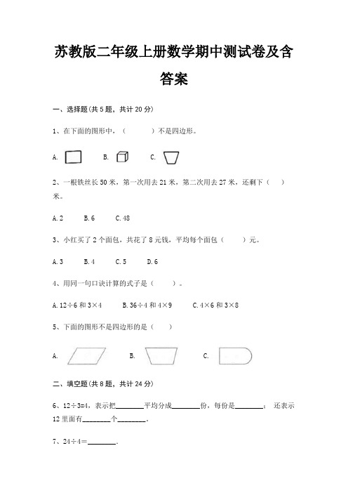 苏教版二年级上册数学期中测试卷及含答案