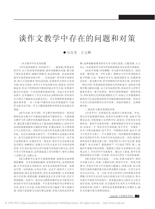 谈作文教学中存在的问题和对策