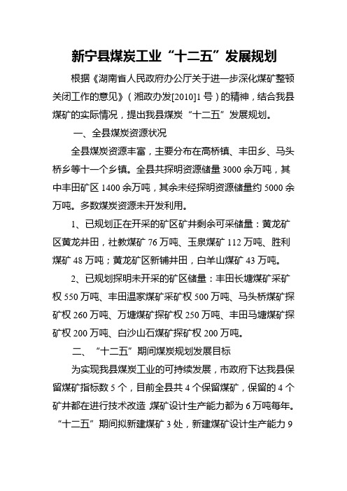 煤炭十二五发展规划