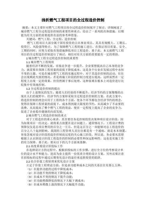 浅析燃气工程项目的全过程造价控制