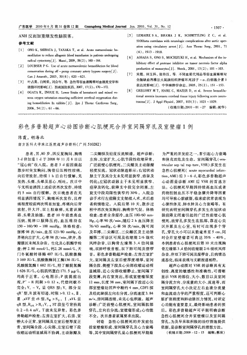 彩色多普勒超声心动图诊断心肌梗死合并室间隔穿孔及室壁瘤1例