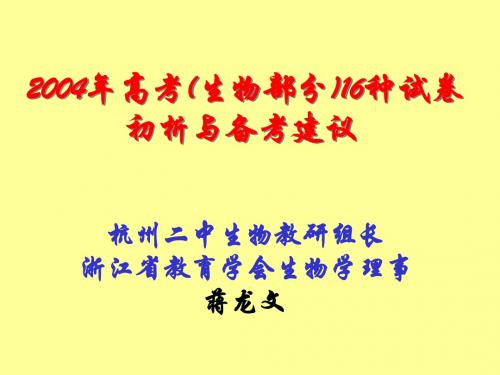 04生物高考分析