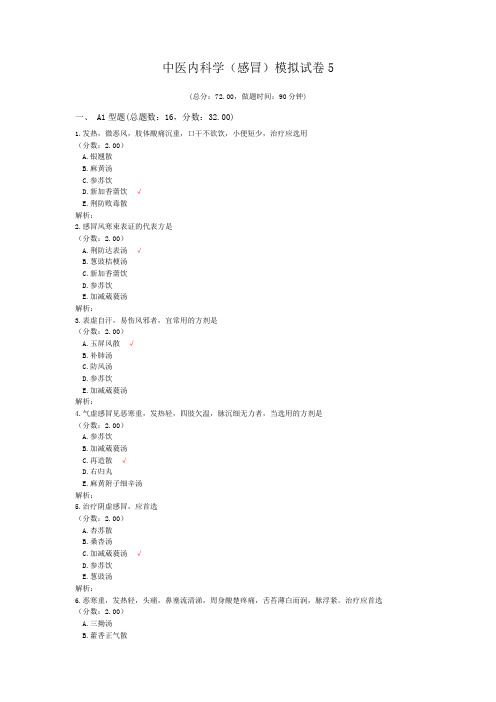 中医内科学(感冒)模拟试卷5