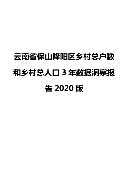 云南省保山隆阳区乡村总户数和乡村总人口3年数据洞察报告2020版