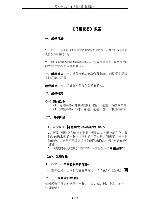 岭南美 八上 3鸟语花香 教案设计