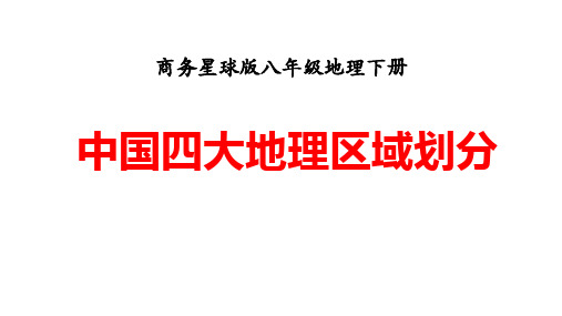 (名师整理)最新商务星球版地理8年级下册第5章《中国四大地理区域划分》精品课件