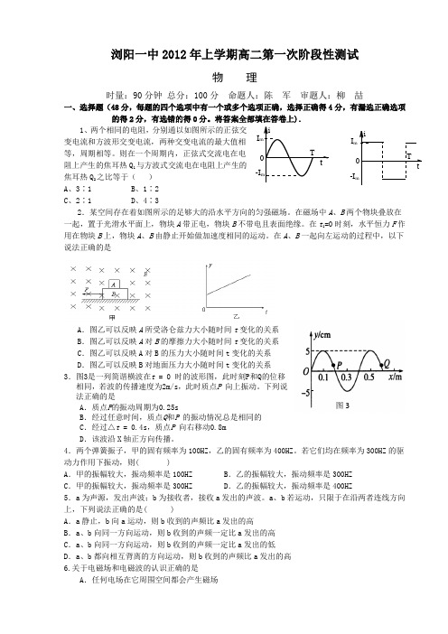 湖南浏阳一中2012年上期高二年级第一次阶段性考试题物理