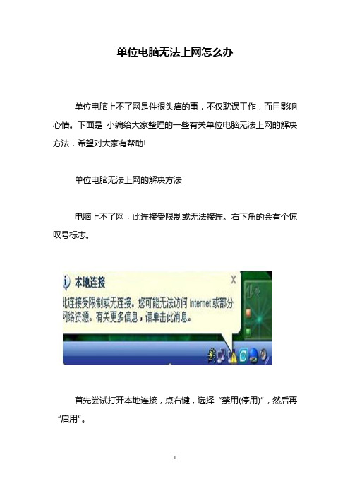 单位电脑无法上网怎么办