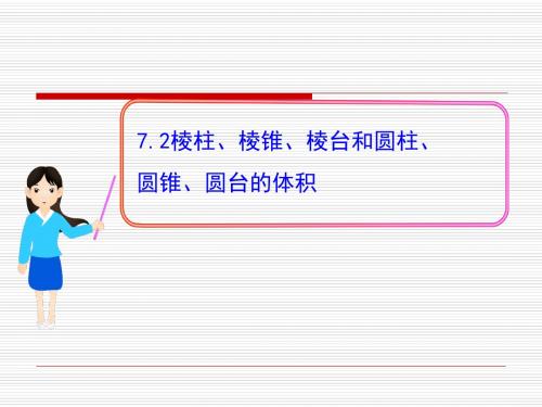 北师大版高中数学必修二课件1.7.2棱柱、棱锥、棱台和圆柱、圆锥、圆台的体积