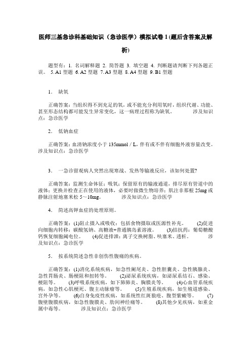 医师三基急诊科基础知识(急诊医学)模拟试卷1(题后含答案及解析)