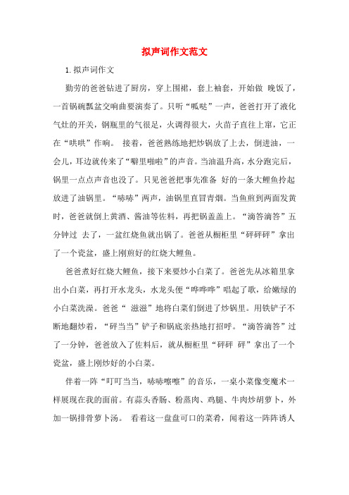 拟声词作文范文